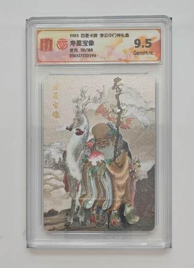 秋萤阁第11期 (7月25日周五晚上22点截拍，欢迎竞拍)  - 【限编】百里卡牌 李云中门神礼盒 寿星 110/188 9.5分 可用于兑换