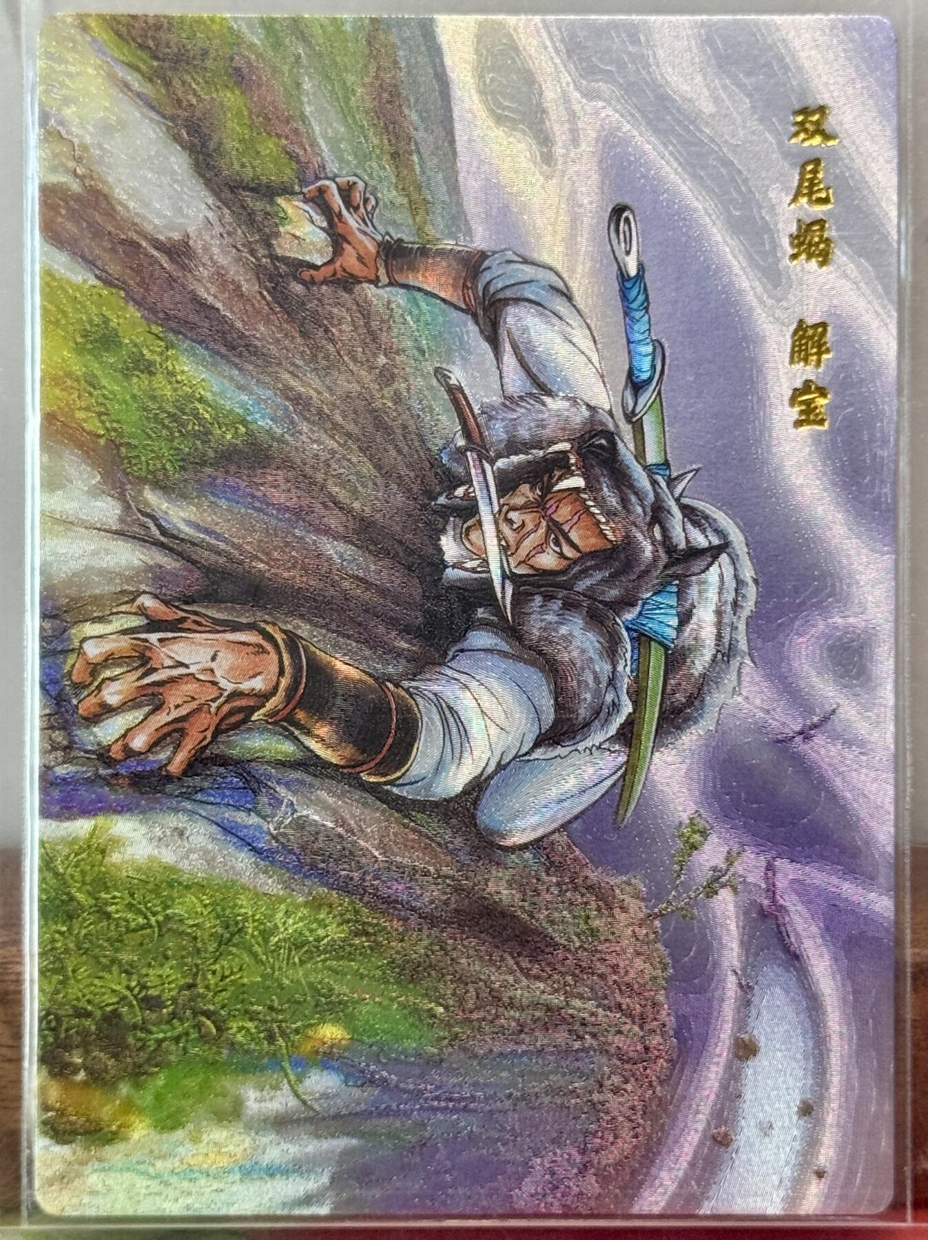 白泽拍卖卡牌手绘专场第21期（七月将残暑未收， 晚凉庭院独登楼） 2025 小浣熊30周年纪念卡 双尾蝎解宝 粗闪 卡夹封装