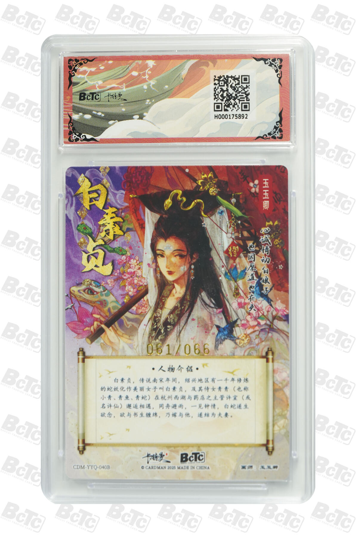 白泽拍卖卡牌手绘专场第21期（七月将残暑未收， 晚凉庭院独登楼） 2025 卡德曼 武韵红颜 （西游礼盒） 白素贞（异色）061/066 粗闪 保粹评级 黑冠 特标