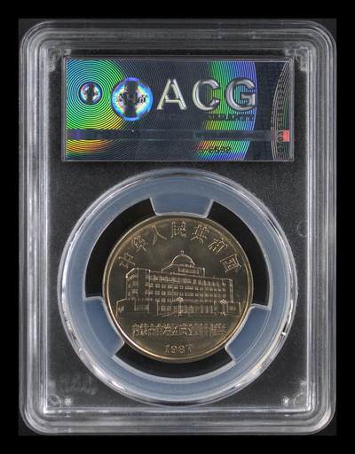 超越收藏第十六场【机制币专场】 内蒙古自治区成立40周年 MS66