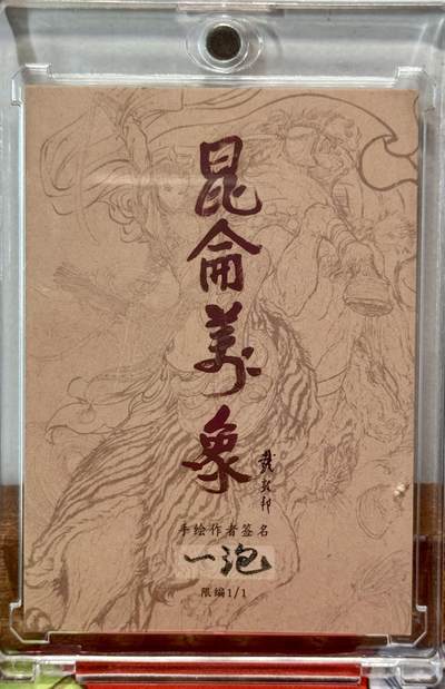 白泽拍卖卡牌手绘专场第21期（七月将残暑未收， 晚凉庭院独登楼） 2025 昆仑万象手绘卡 霹雳火秦明 一泡亲签 卡砖封装