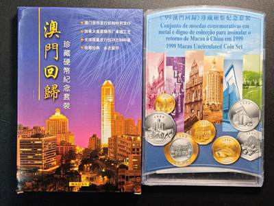 【德藏】世界币章拍卖第139期（拍品征集中~欢迎藏友联系） - 1999年 中国澳门《99澳门回归》珍藏硬币纪念套装