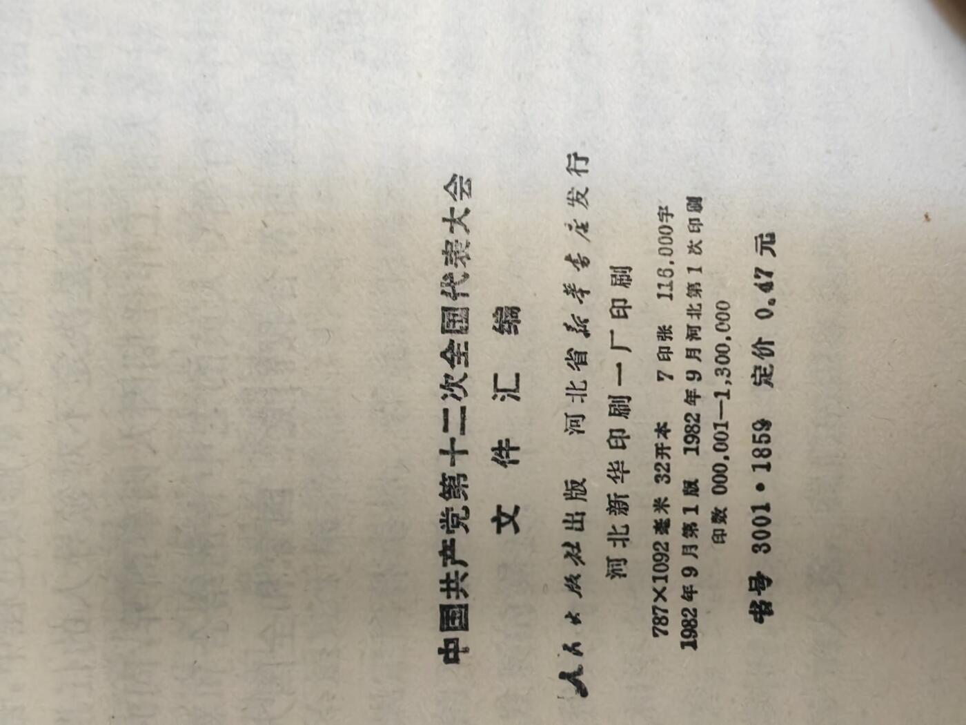 沧河堂书籍003 1982年 中共十二大文件汇编