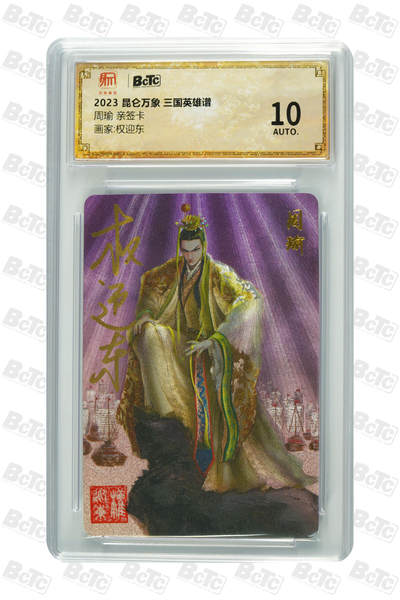 阳大大卡牌超级大甩拍第63期（周五晚上九点截拍，持续收拍品，进群福利早知道） - 【亲签卡】昆仑万象 三国英雄谱 权迎东 周瑜 10分