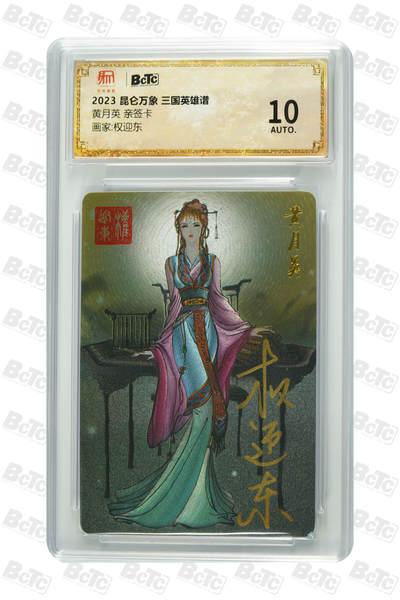 阳大大卡牌超级大甩拍第64期（周五晚上九点截拍，持续收拍品，进群福利早知道） - 【亲签卡】昆仑万象 三国英雄谱 权迎东 黄月英  10分