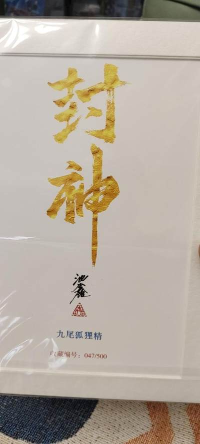 秋原瞳的小店第十八期（雨后夏天的那个傍晚🌆，泥土，青草，小青虾） - 1沈鑫限编亲签版画047九尾狐狸精