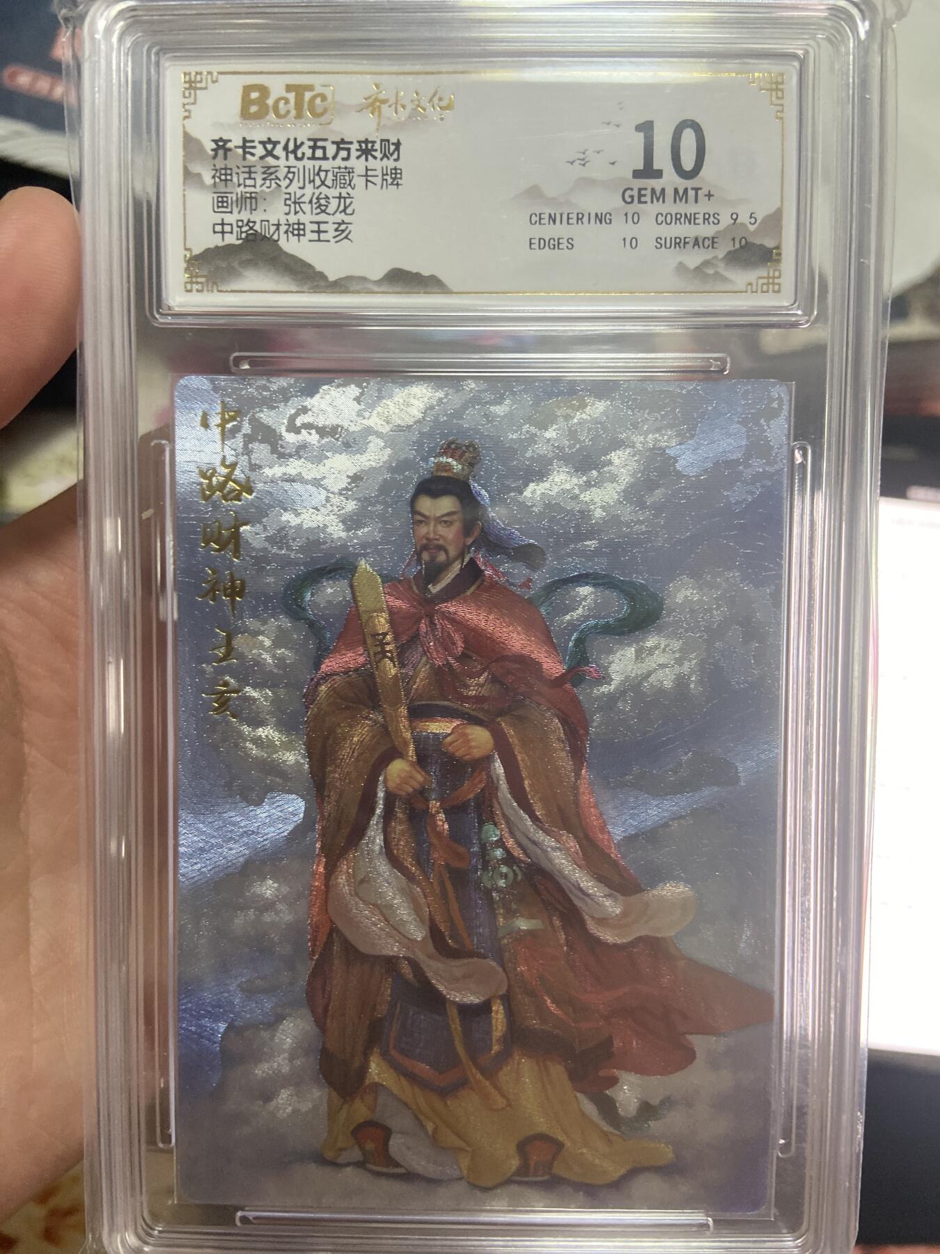 阳大大卡牌超级大甩拍第63期（周五晚上九点截拍，持续收拍品，进群福利早知道） 【评级】齐卡文化神话系列 张俊龙 中路财神王亥