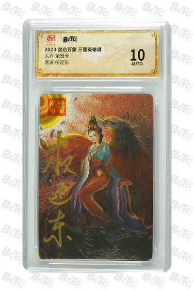 阳大大卡牌超级大甩拍第64期（周五晚上九点截拍，持续收拍品，进群福利早知道） - 【亲签卡】昆仑万象 三国英雄谱 权迎东 大乔 10分