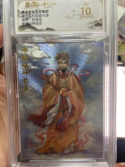 阳大大卡牌超级大甩拍第63期（周五晚上九点截拍，持续收拍品，进群福利早知道） - 【爆金评级】齐卡文化神话系列 张俊龙 南路财神柴荣
