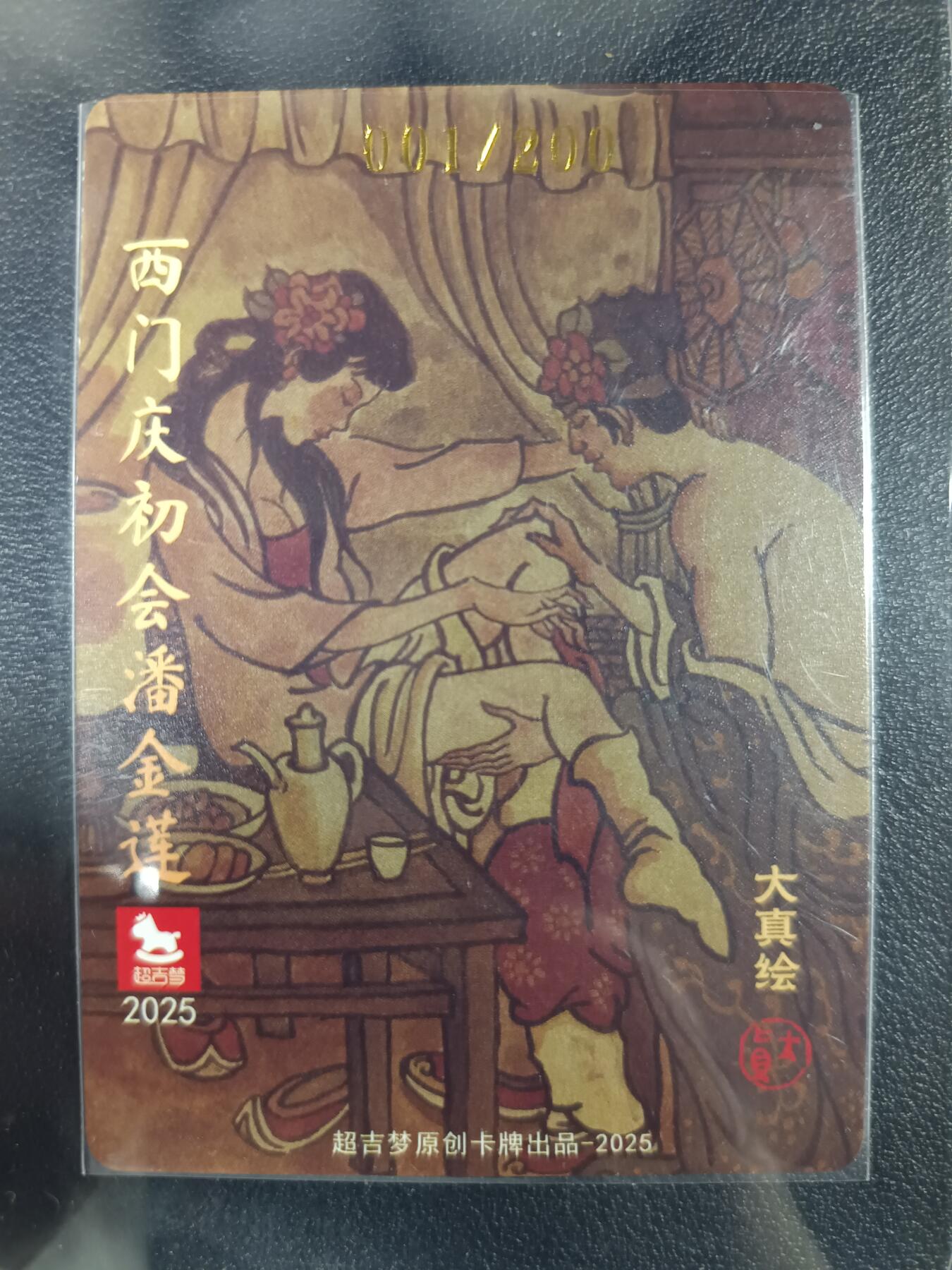 天玑星卡拍第一百零八期《7.28周一截拍》持续收拍收评中 满赠卡需备注 【首编亲签卡】超吉梦 大真绘 西门庆初会潘金莲 001/200 粗闪