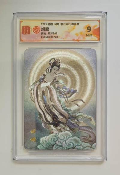 秋萤阁第11期 (7月25日周五晚上22点截拍，欢迎竞拍)  - 【限编】百里卡牌 李云中门神礼盒 嫦娥 155/266 9分 可用于兑换