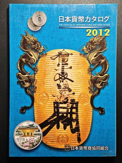 【德藏】世界币章拍卖第139期（拍品征集中~欢迎藏友联系） - 97新 2012版 日本货币标准目录 全彩铜板纸印刷 全书约292页