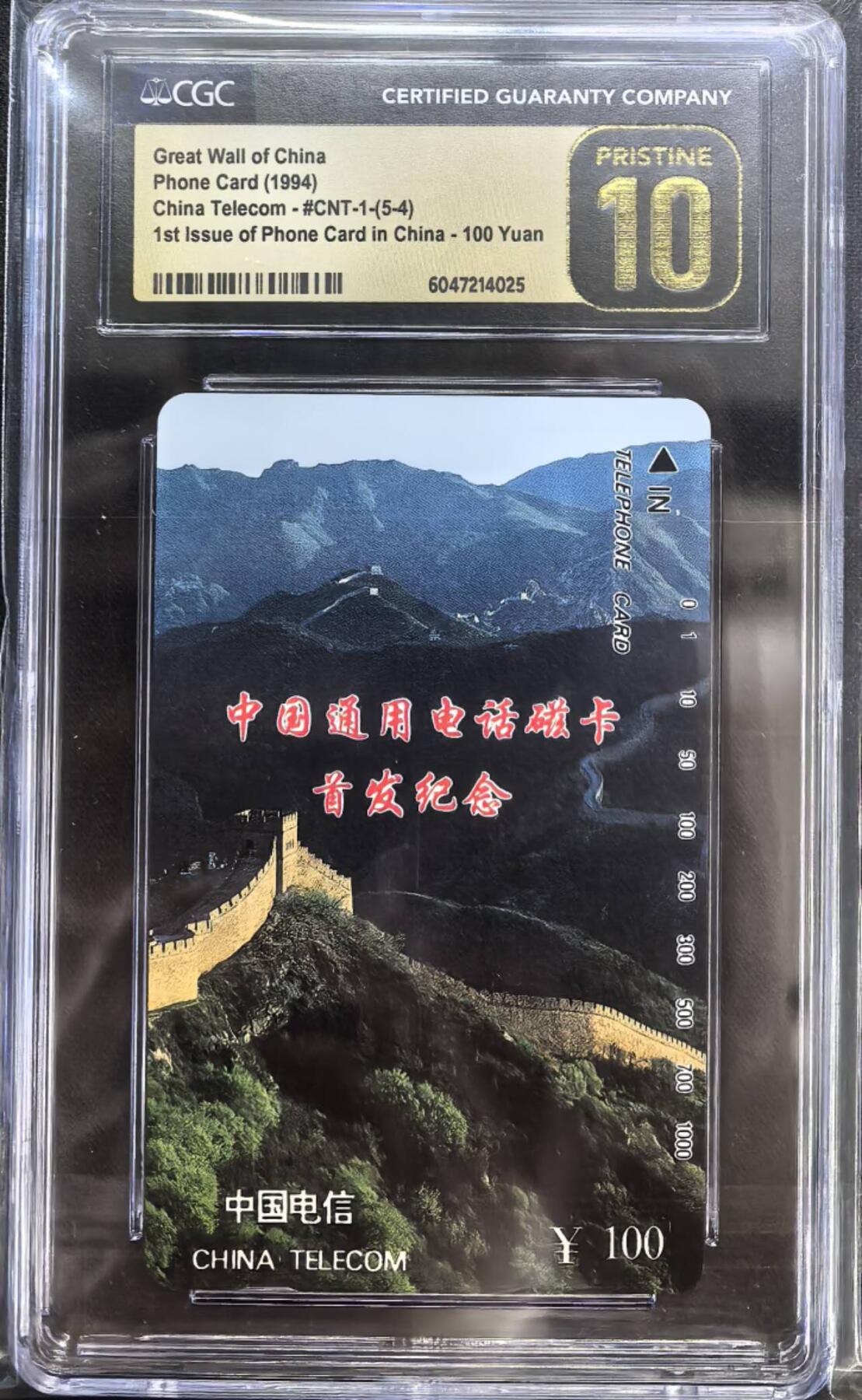 中国集卡电话磁卡专场拍卖(四十) 国卡长城5-4CGC金十