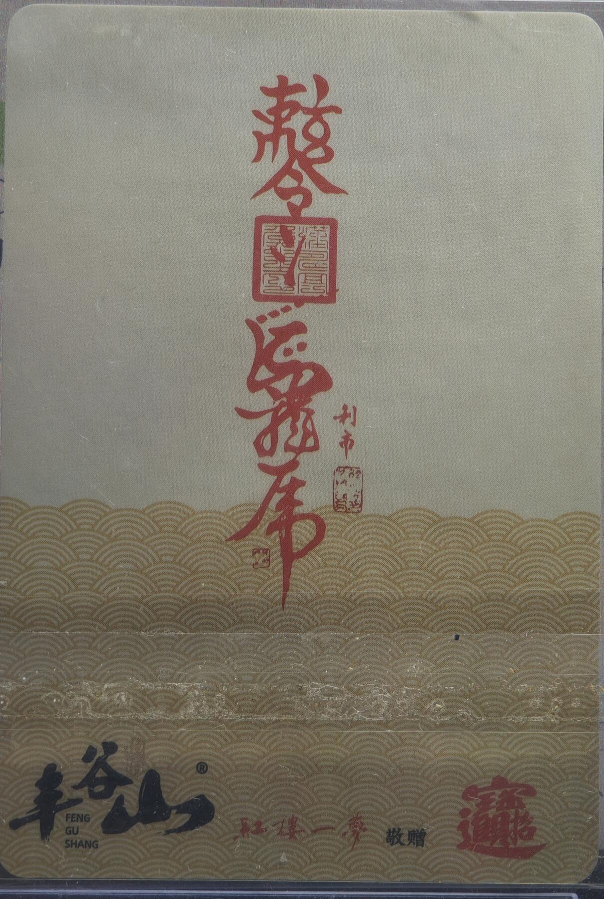 白泽拍卖卡牌手绘专场第21期（七月将残暑未收， 晚凉庭院独登楼） 2022 丰谷山 关圣帝君 粗闪 官封卡砖