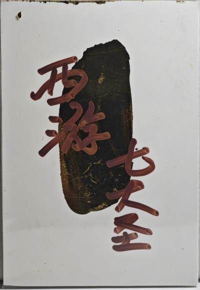 白泽拍卖卡牌手绘专场第21期（七月将残暑未收， 晚凉庭院独登楼） 2024 訾文大名手绘卡 西游七大圣 通风大圣 訾文大名钤印