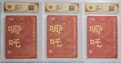 白泽拍卖卡牌手绘专场第21期（七月将残暑未收， 晚凉庭院独登楼） 2025 人文社&万享 哪吒·灵珠觉醒3张 不二猿绘 粗闪 CCG评级 3张10分 特标