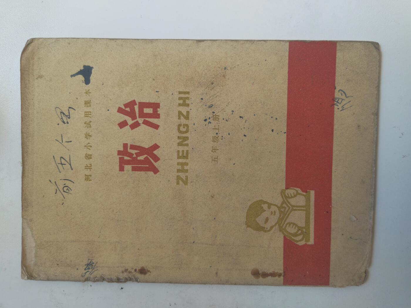 沧河堂书籍003 1976年 河北政治 五年级上册