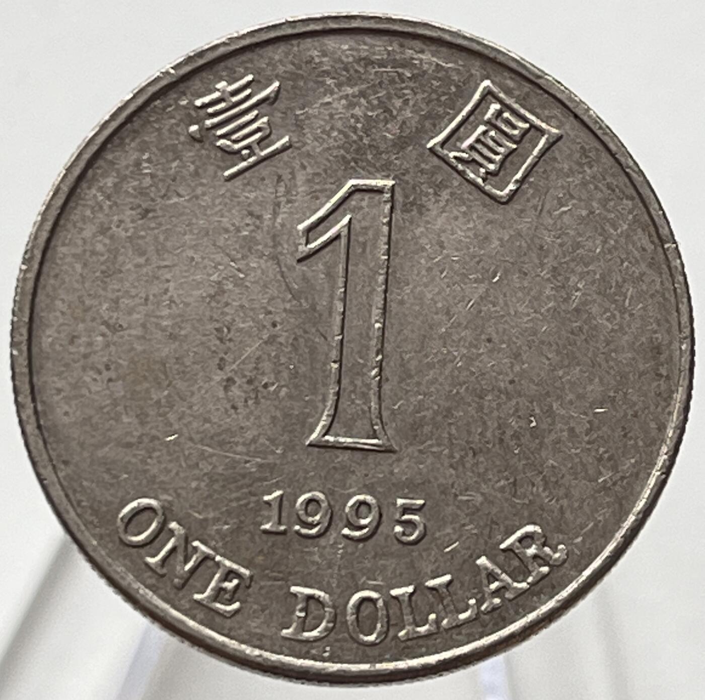 神仙姐姐-中外币专场19 1995年香港壹圆