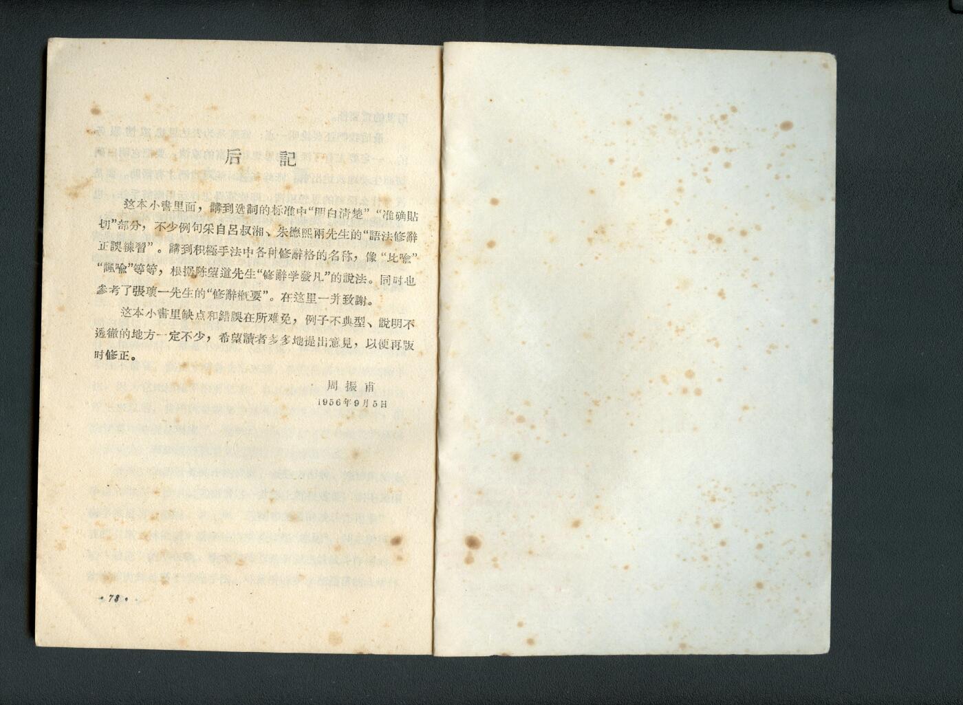 沧河堂书籍003 1956年  通俗修辞讲话