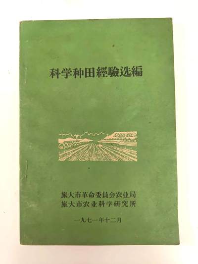 沧河堂书籍002 - 1971年 《科学种田经验选编》