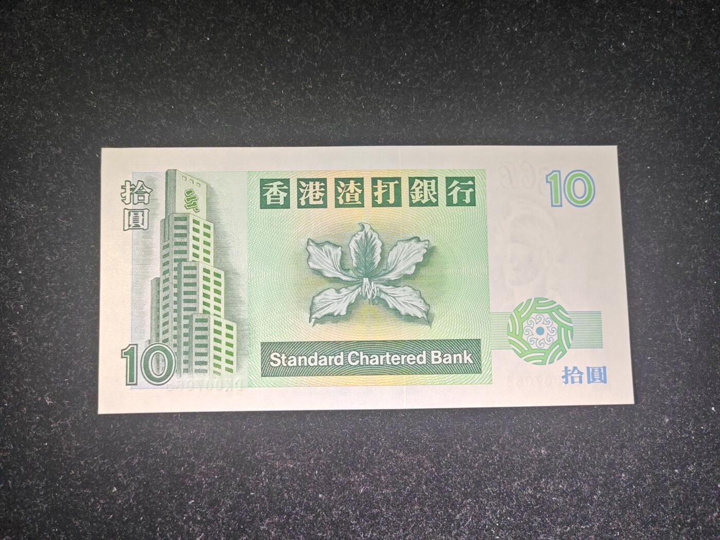 香港 1995年 渣打银行 10元 港币 全新UNC