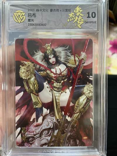 阳大大卡牌超级大甩拍第63期（周五晚上九点截拍，持续收拍品，进群福利早知道） - 【评级】焱卡文化 豪杰传 星光 吕布
