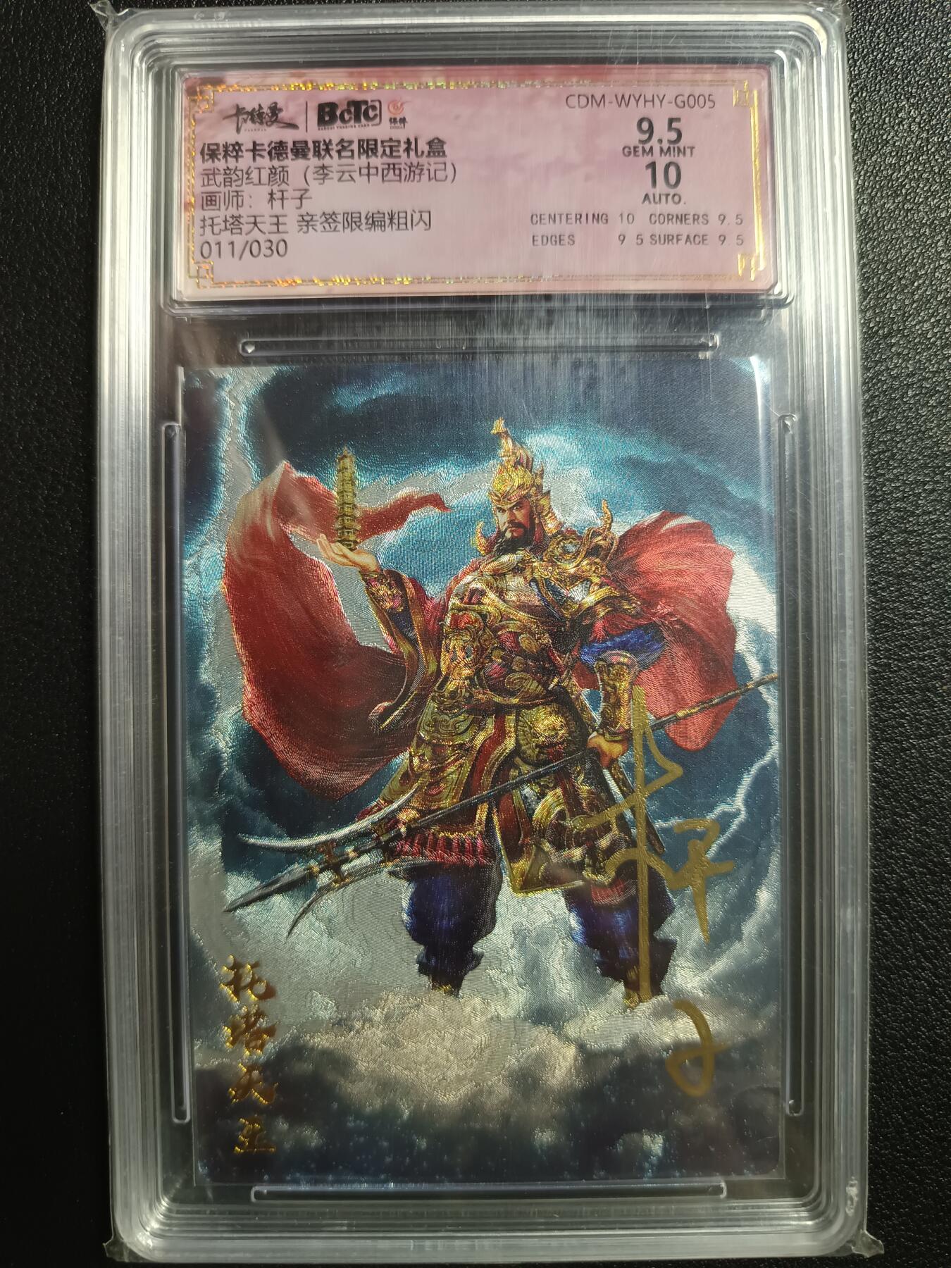 天玑星卡拍第一百零八期《7.28周一截拍》持续收拍收评中 满赠卡需备注 【亲签卡】卡德曼 武韵红颜（李云中西游记）杆子 托塔天王 011/030 粗闪 保粹9.5AITO10