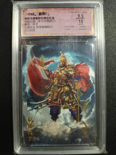 天玑星卡拍第一百零八期《7.28周一截拍》持续收拍收评中 满赠卡需备注 - 【亲签卡】卡德曼 武韵红颜（李云中西游记）杆子 托塔天王 011/030 粗闪 保粹9.5AITO10