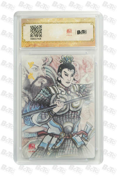 白泽拍卖卡牌手绘专场第21期（七月将残暑未收， 晚凉庭院独登楼） 2025 昆仑万象 三国礼盒1 罗成 卢艺丰绘 保粹评级 爆金10分 特标