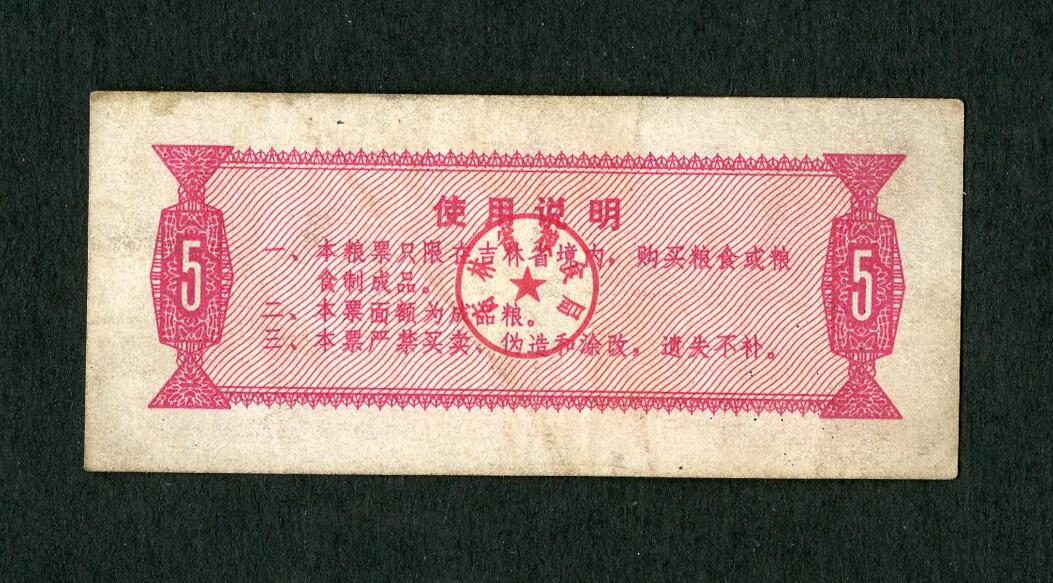 沧河堂纸品003  1975年 吉林粮票 五斤