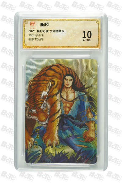 阳大大卡牌超级大甩拍第63期（周五晚上九点截拍，持续收拍品，进群福利早知道） - 【亲签卡】昆仑万象 水浒特藏卡 权迎东  武松 10分