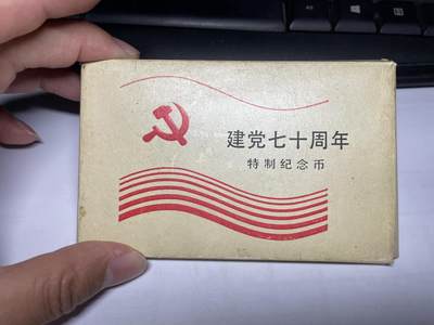 2025年集古藏今外币拍卖第七期-第4场—（总第254拍），可以寄存60天，满160元包邮。 - 上币装祯建党70周年纪念币