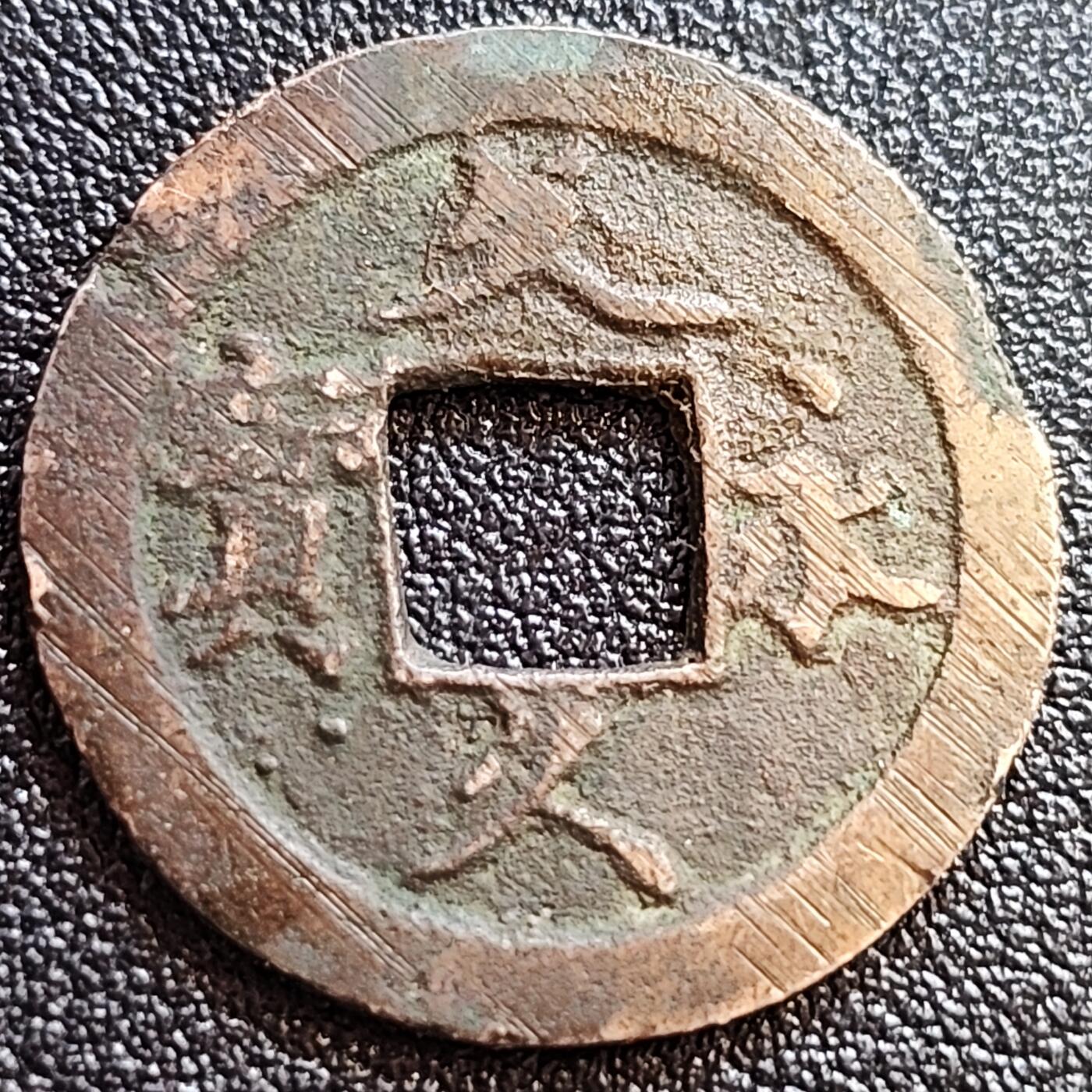 泉币菌-第65场-精品场  日本 文久永宝背11水 27mm