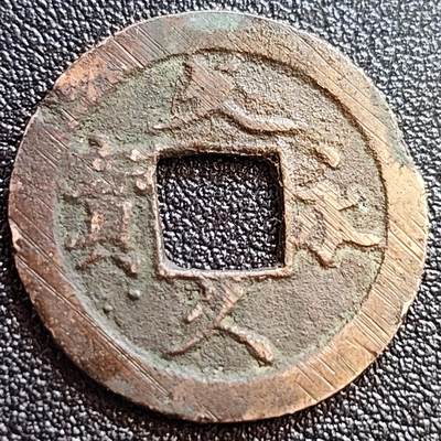 泉币菌-第65场-精品场（冲刺百粉，百粉继续福利） -  日本 文久永宝背11水 27mm