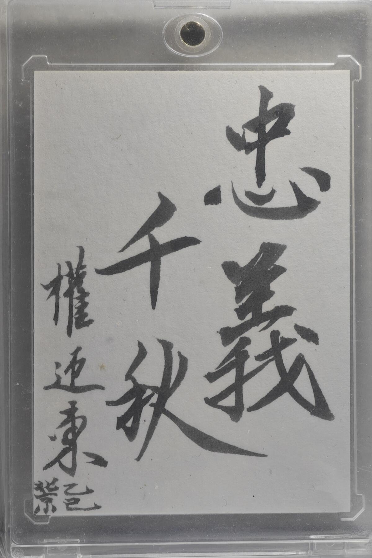 白泽拍卖卡牌手绘专场第21期（七月将残暑未收， 晚凉庭院独登楼） 2024 权迎东题字卡 忠义千秋 权迎东亲签 卡砖封装