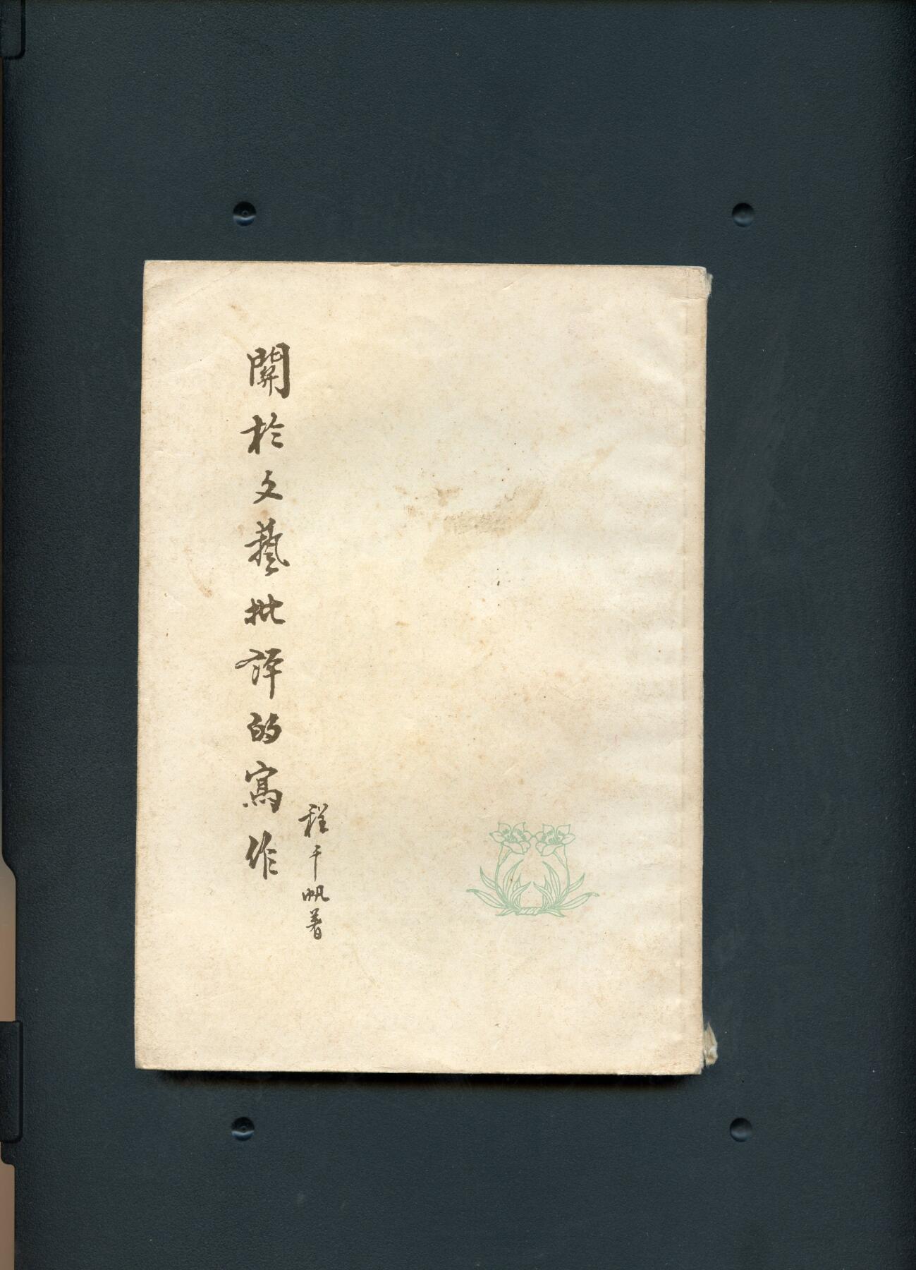 沧河堂书籍003 1957年  关于文艺批评的写作