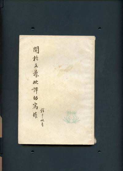 沧河堂书籍003 - 1957年  关于文艺批评的写作