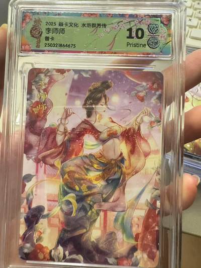 秋萤阁第11期 (7月25日周武晚上22点截拍，欢迎竞拍)  - 燎原水浒群芳传 李师师普卡 10P 仅36张