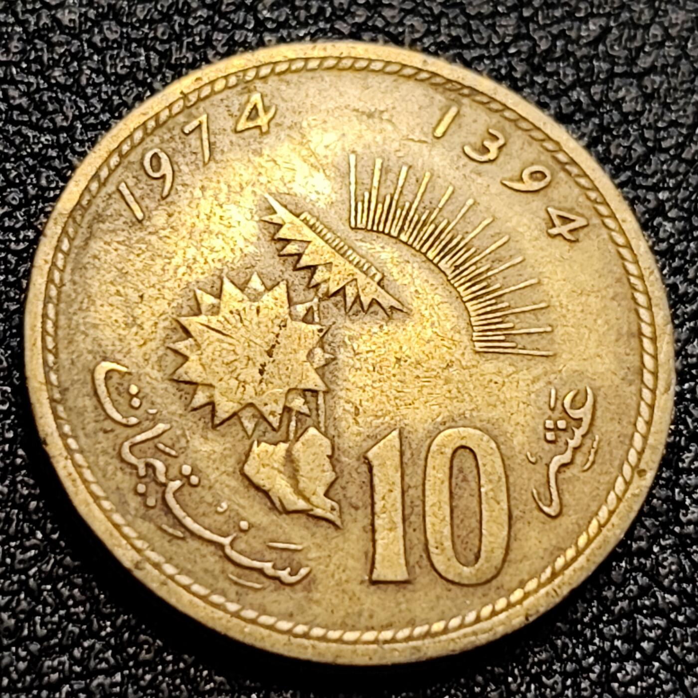 泉币菌-第65场-精品场 摩洛哥1974年10分 FAO 农粮组织 纪念币 铝青铜币 硬币 20mm