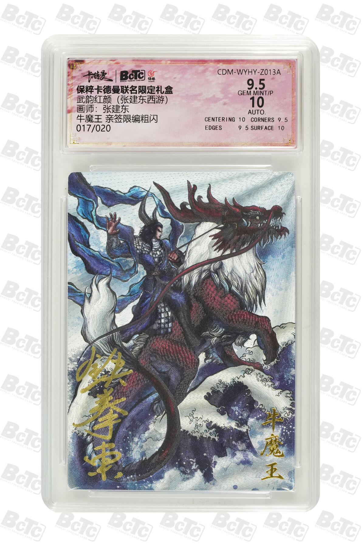 亡灵潮玩 蛇年第五场 7月21日20点截拍 张建东  牛魔王 亲签限编粗闪 9.5GEM MINT/P  017/020