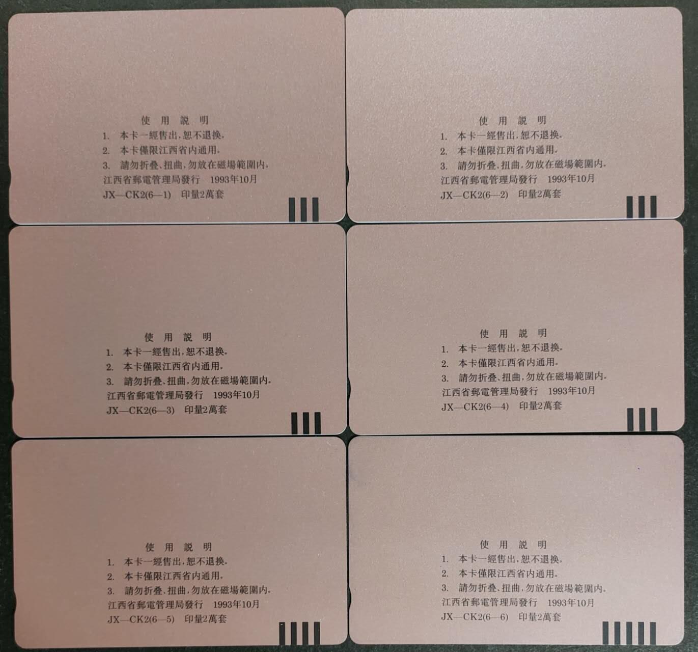 公藏第53期裸卡拍卖 江西田村卡（毛泽东诞辰一百周年）6全品相钢印码见描述。