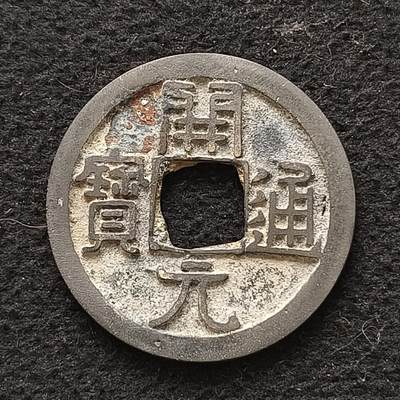 【全场包邮】纯粹捡漏拍445场 - 【古币】中国唐开元通宝铜钱