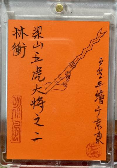白泽拍卖卡牌手绘专场第21期（七月将残暑未收， 晚凉庭院独登楼） 2025 卢艺丰手绘卡 豹子头林冲 卢艺丰亲签 卡砖封装