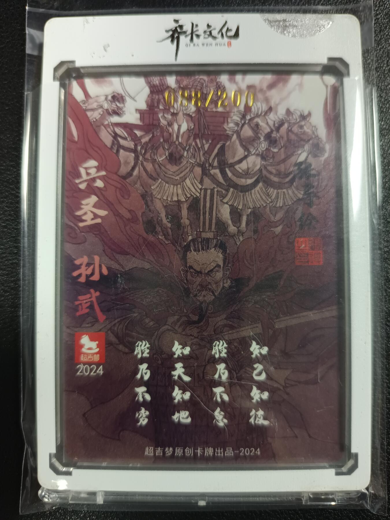 天玑星卡拍第一百零八期《7.28周一截拍》持续收拍收评中 满赠卡需备注 【亲签卡】超吉梦 兵圣 孙武 088/200 粗闪
