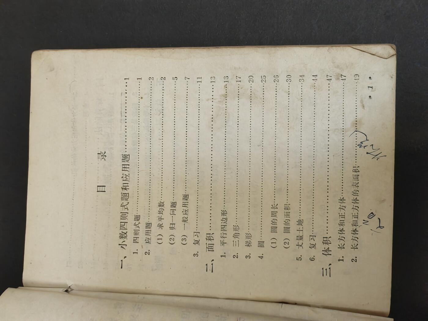 沧河堂书籍003 1975年 山西小学 算术 第八册