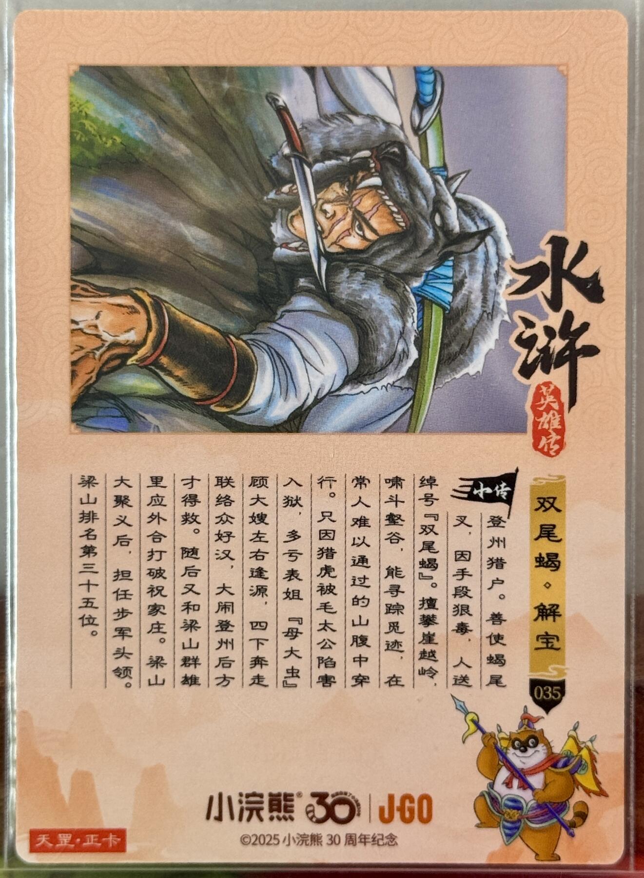 白泽拍卖卡牌手绘专场第21期（七月将残暑未收， 晚凉庭院独登楼） 2025 小浣熊30周年纪念卡 双尾蝎解宝 粗闪 卡夹封装