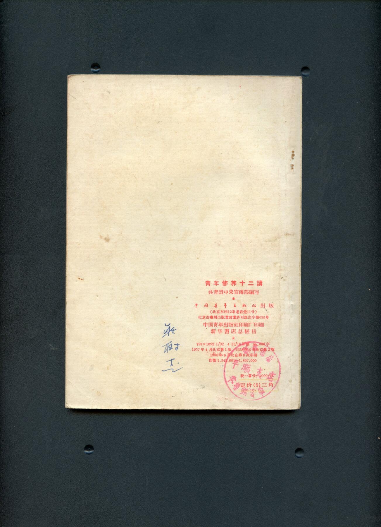 沧河堂书籍003 1957年  青年修养十二讲