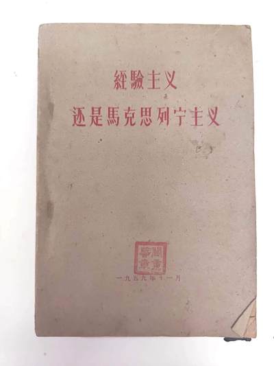 沧河堂书籍002 - 1959年 《经验主义还是马克思列宁主义》