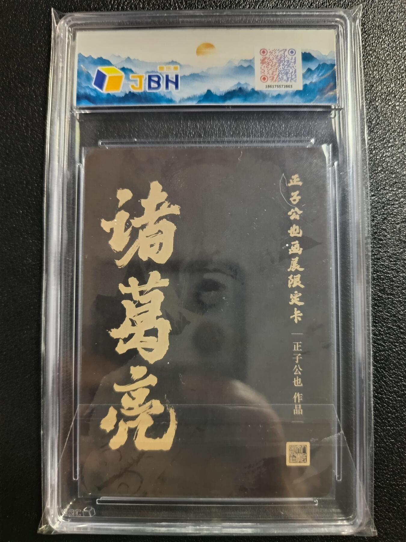 天玑星卡拍第一百零八期《7.28周一截拍》持续收拍收评中 满赠卡需备注 人文之宝 正子公也 画展限定卡 诸葛亮 彩闪 JBH专属标