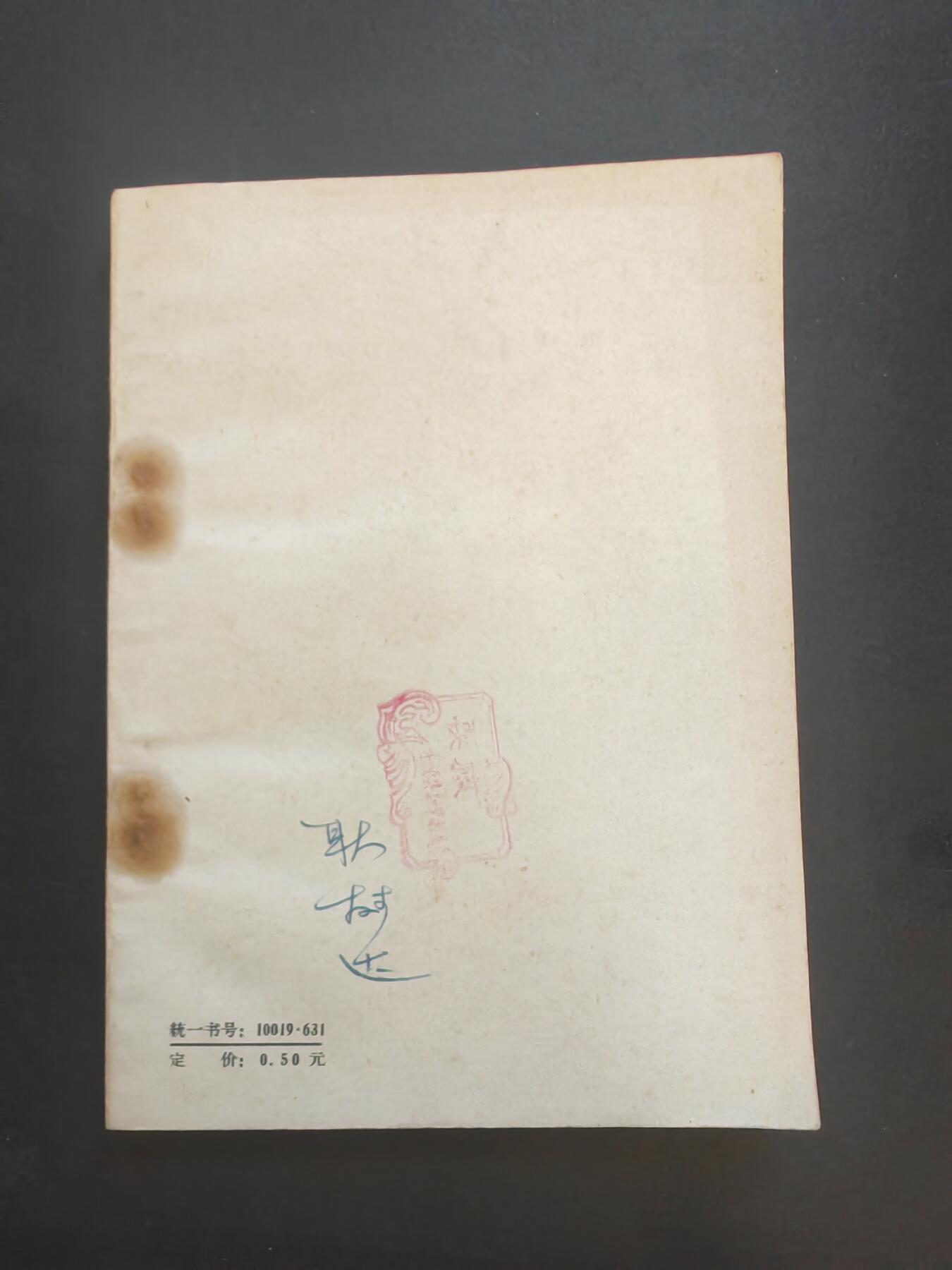 沧河堂书籍003 1959年 陶渊明集